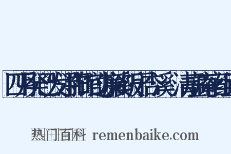 四月癸已发浔阳馆过濂溪饭于杏溪愒清虚庵宿组词是什么意思的图片